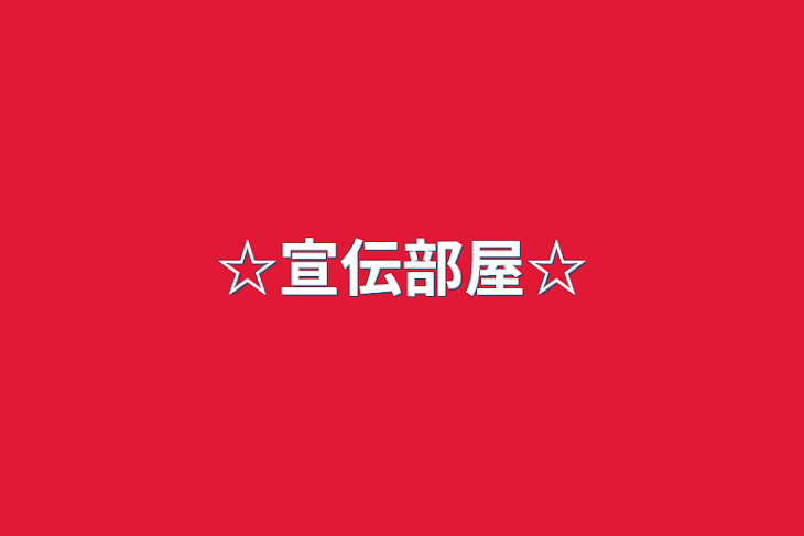 「☆宣伝部屋☆」のメインビジュアル