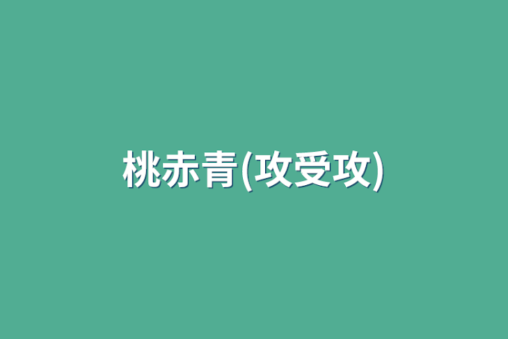 「桃赤青(攻受攻)」のメインビジュアル