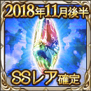 2018年11月後半SSレア確定ガチャチケット