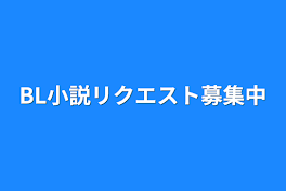 BL小説リクエスト募集中