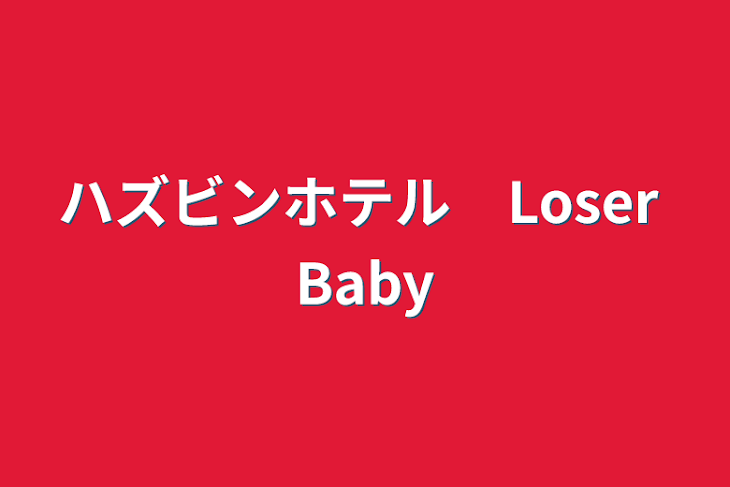 「ハズビンホテル　Loser Baby」のメインビジュアル