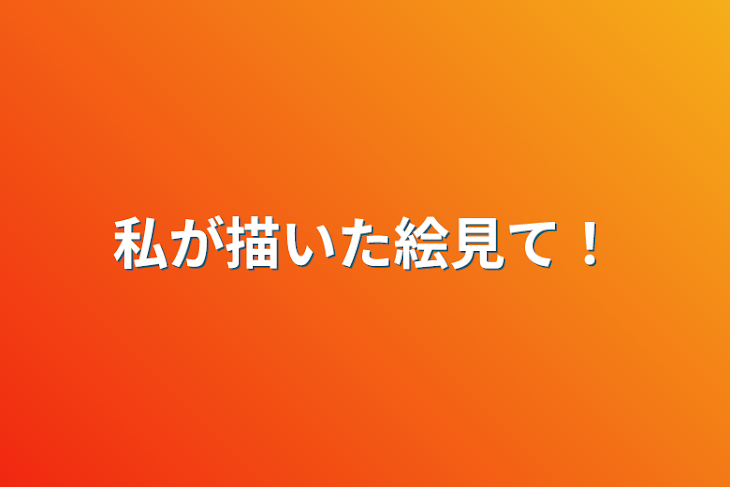 「私が描いた絵見て！」のメインビジュアル