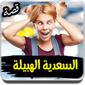 Download قصة السعدية الهبيلة For PC Windows and Mac