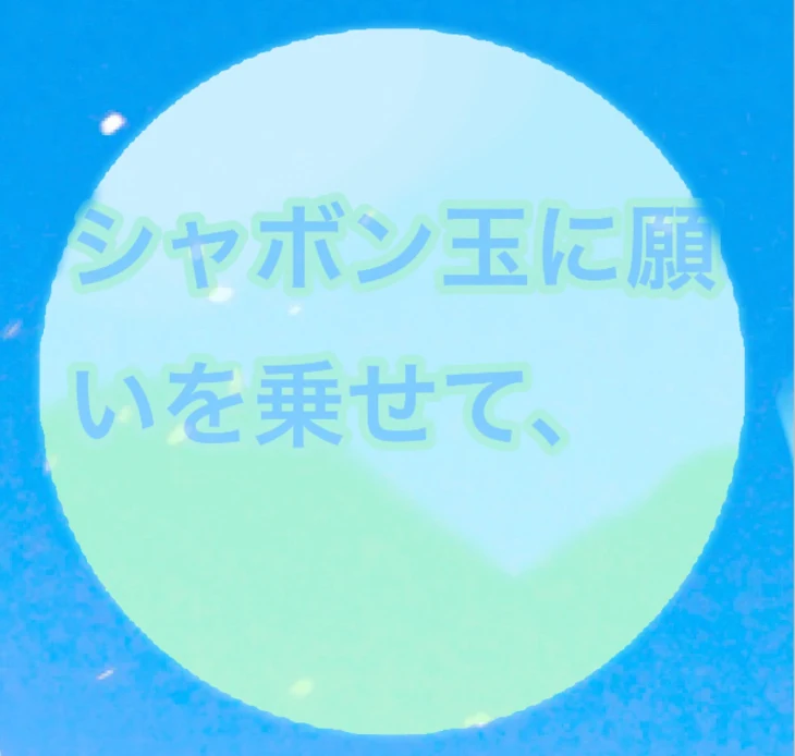 「シャボン玉に願いを乗せて」のメインビジュアル