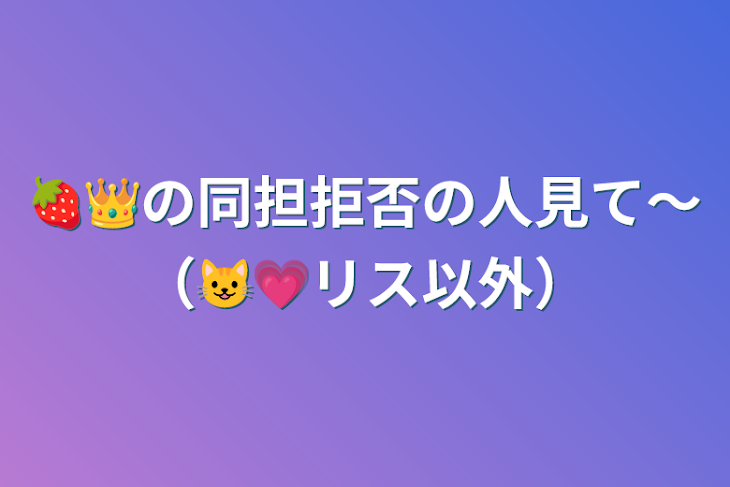 「🍓👑の同担拒否の人見て〜（😺💗リス以外）」のメインビジュアル