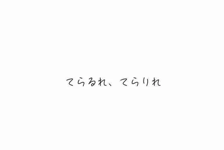 「てらりれ、てらるれ！」のメインビジュアル