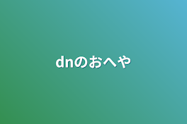 dnのおへや