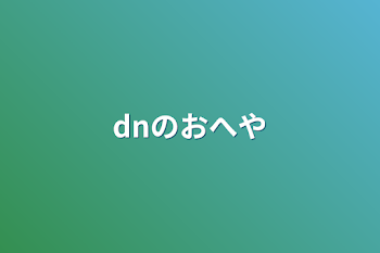 dnのおへや