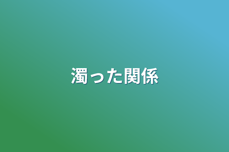 「濁った関係」のメインビジュアル