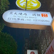 金炭火燒肉餐廳(桃園青埔店)