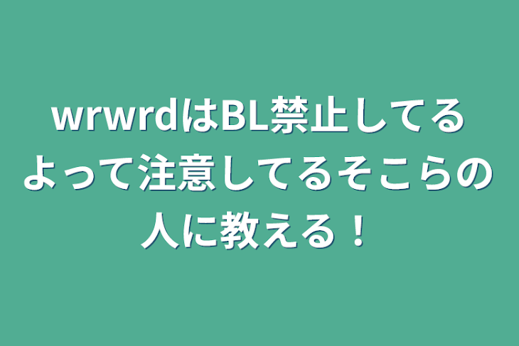 「wrwrdはBL禁止してるよって注意してるそこらの人に教える！」のメインビジュアル