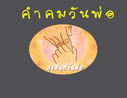 คำคมวันพ่อ