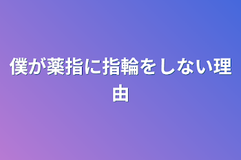 僕が薬指に指輪をしない理由