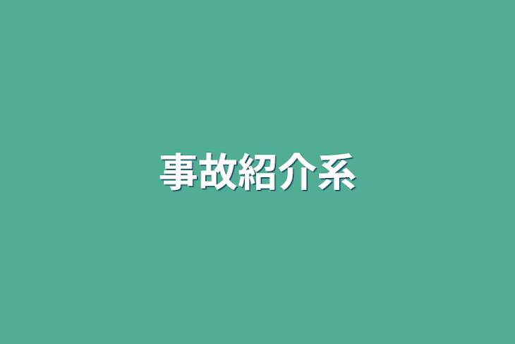 「事故紹介系」のメインビジュアル