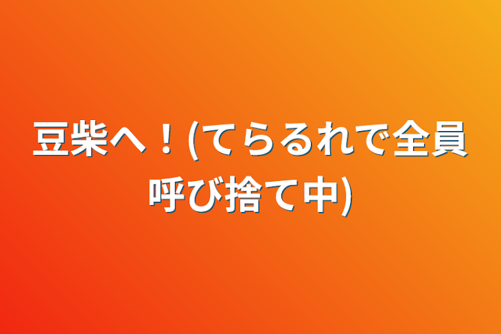 「豆柴へ！(てらるれで全員呼び捨て中)」のメインビジュアル