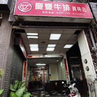 慶豐牛排專賣店(南郭店)