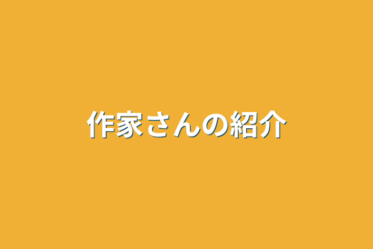 「作家さんの紹介」のメインビジュアル