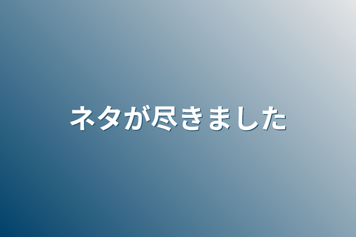 「ネタが尽きました」のメインビジュアル