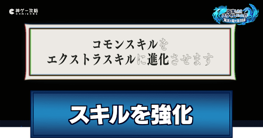 スキルを強化するやり方と強化素材の入手方法アイキャッチ