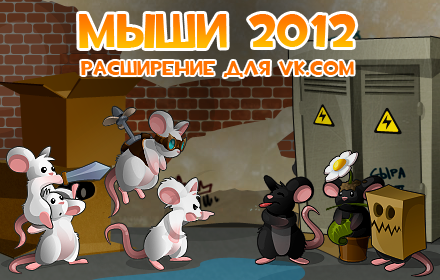 Mice 2012 profile info Preview image 0