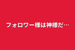 フォロワー様は神様だ…