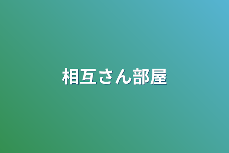 「相互さん部屋」のメインビジュアル