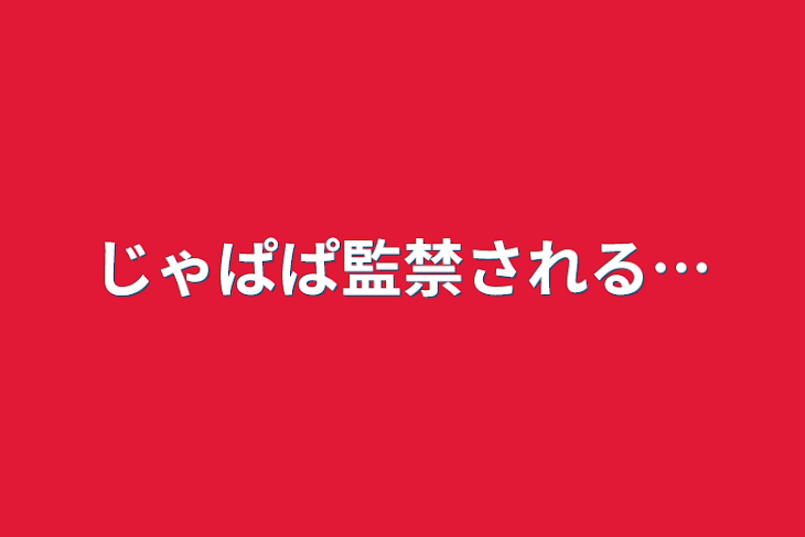 「じゃぱぱ監禁される…」のメインビジュアル