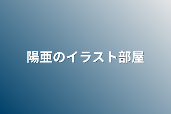 陽亜のイラスト部屋