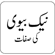 Naik biwi ki sifhat in Urdu.  Icon