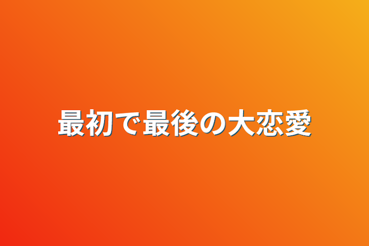 「最初で最後の大恋愛」のメインビジュアル