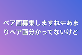 ペア画募集しますね⇐あまりペア画分かってないけど