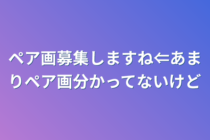 「ペア画募集しますね⇐あまりペア画分かってないけど」のメインビジュアル