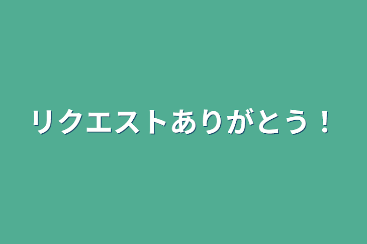 「リクエストありがとう！」のメインビジュアル