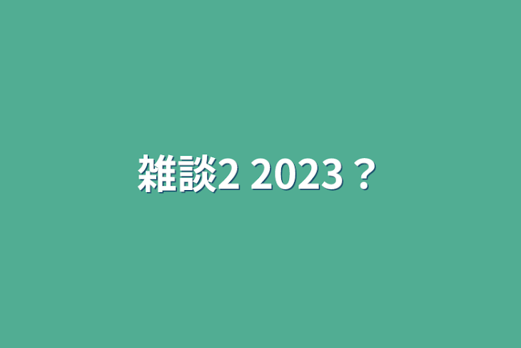 「雑談2   2023？」のメインビジュアル