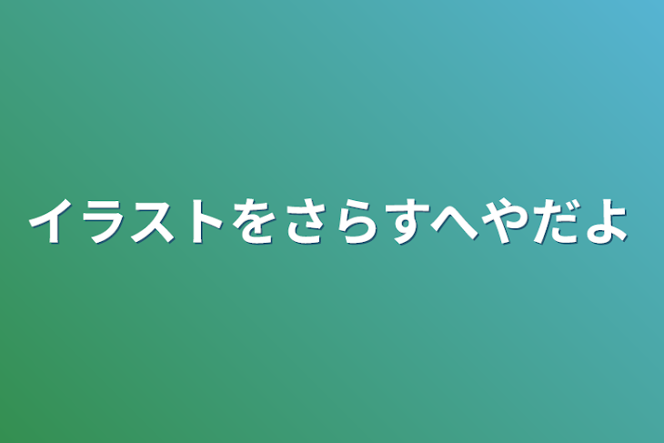 「イラストをさらす部屋だよ」のメインビジュアル