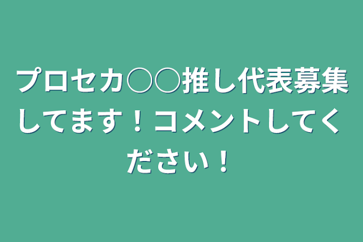 「プロセカ○○推し代表募集してます！コメントしてください！」のメインビジュアル