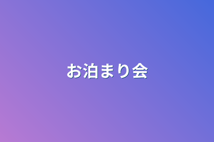 「お泊まり会」のメインビジュアル