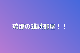 琉那の雑談部屋！！