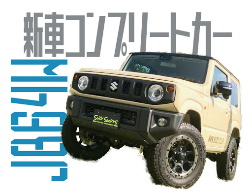 ジムニーのカスタムコンプリートカーって どこで買える Cartuneマガジン