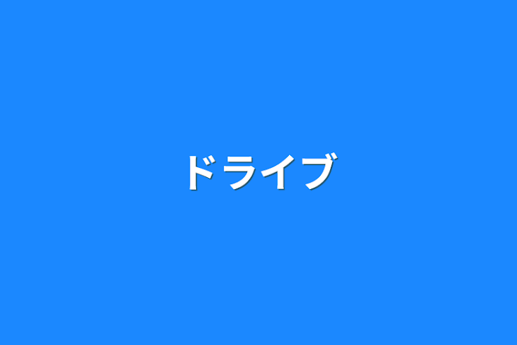 「ドライブ」のメインビジュアル