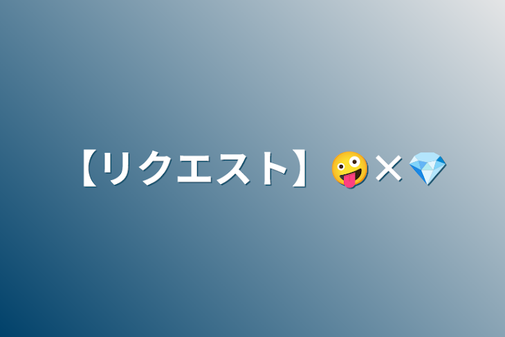 「【リクエスト】🤪×💎」のメインビジュアル