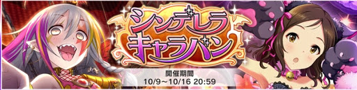 デレステ 効率良く シンデレラキャラバン の報酬を取得する方法 デレステ イベント攻略 アイドル情報まとめ