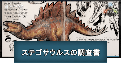 ステゴサウルスの調査書の場所と掲載内容