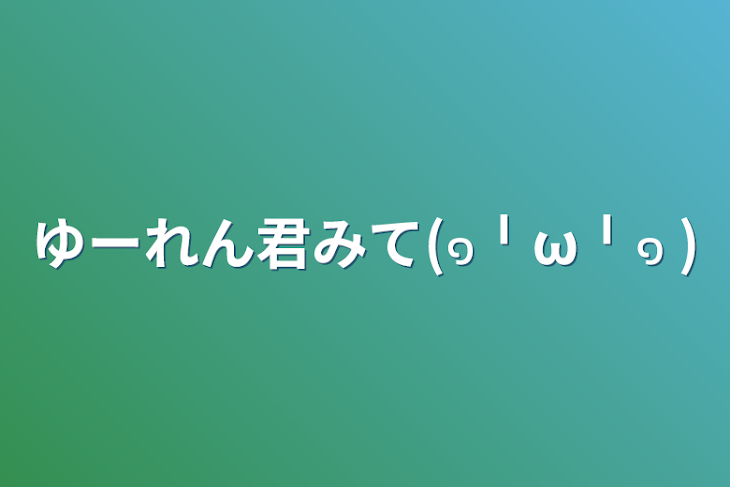 「ゆーれん君みて(๑╹ω╹๑ )」のメインビジュアル