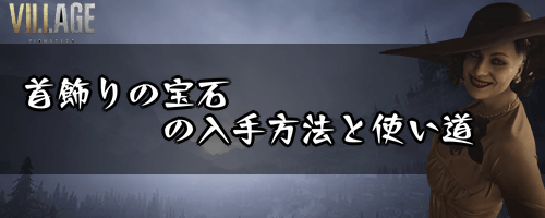 首飾りの宝石