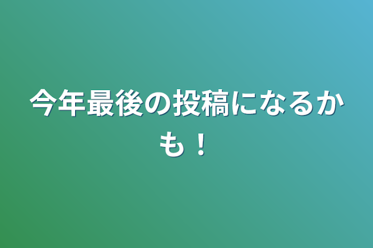 「今年最後の投稿になるかも！」のメインビジュアル