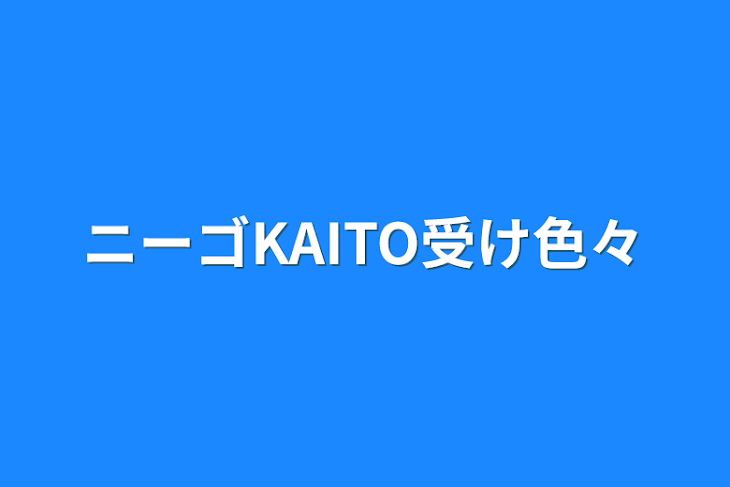 「ニーゴKAITO受け色々」のメインビジュアル