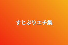 すとぷりエチ集