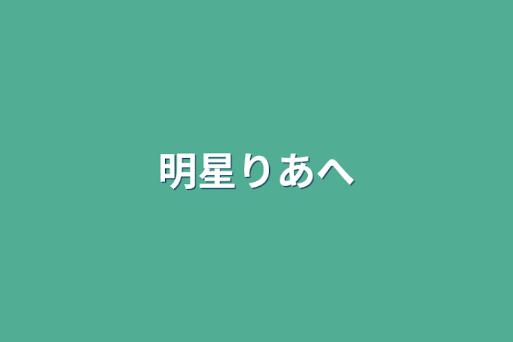 「明星りあへ」のメインビジュアル