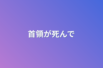 首領が死んで